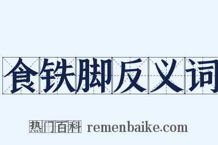 食铁脚反义词是什么意思的图片